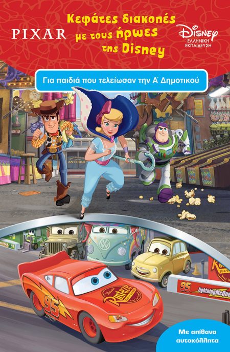 ΚΕΦΑΤΕΣ ΔΙΑΚΟΠΕΣ ΜΕ ΤΟΥΣ ΗΡΩΕΣ ΤΗΣ DISNEY ΓΙΑ ΠΑΙΔΙΑ ΠΟΥ ΤΕΛΕΙΩΣΑΝ ΤΗΝ Α ΔΗΜΟΤΙΚΟΥ