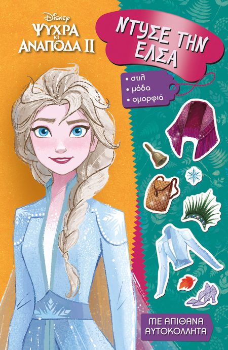 ΝΤΥΣΕ ΤΗΝ ΕΛΣΑ