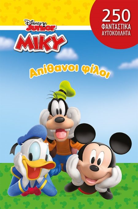 DISNEY JUNIOR ΜΙΚΥ: ΑΠΙΘΑΝΟΙ ΦΙΛΟΙ