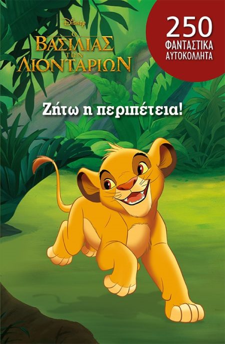 Ο ΒΑΣΙΛΙΑΣ ΤΩΝ ΛΙΟΝΤΑΡΙΩΝ: ΖΗΤΩ Η ΠΕΡΙΠΕΤΕΙΑ!