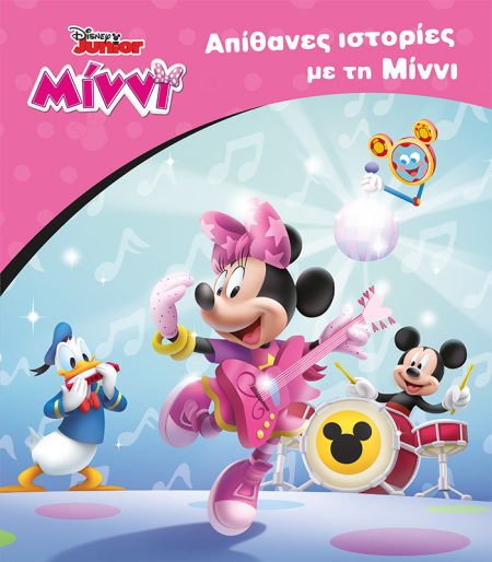 ΑΠΙΘΑΝΕΣ ΙΣΤΟΡΙΕΣ ΜΕ ΤΗ ΜΙΝΝΙ