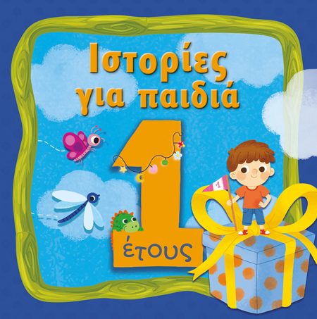 ΙΣΤΟΡΙΕΣ ΓΙΑ ΠΑΙΔΙΑ 1 ΕΤΟΥΣ