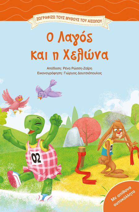 Ο ΛΑΓΟΣ ΚΑΙ Η ΧΕΛΩΝΑ