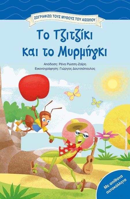 ΤΟ ΤΖΙΤΖΙΚΙ ΚΑΙ ΤΟ ΜΥΡΜΗΓΚΙ