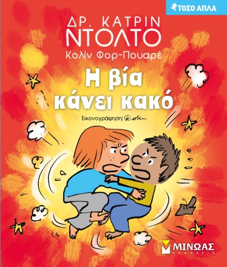 ΤΟΣΟ ΑΠΛΑ: Η ΒΙΑ ΚΑΝΕΙ ΚΑΚΟ