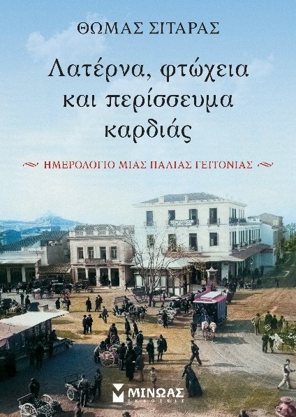 ΛΑΤΕΡΝΑ, ΦΤΩΧΕΙΑ ΚΑΙ ΠΕΡΙΣΣΕΥΜΑ ΚΑΡΔΙΑΣ ΗΜΕΡΟΛΟΓΙΟ ΜΙΑΣ ΠΑΛΙΑΣ ΓΕΙΤΟΝΙΑΣ