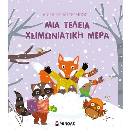 ΜΙΑ ΤΕΛΕΙΑ ΧΕΙΜΩΝΙΑΤΙΚΗ ΜΕΡΑ