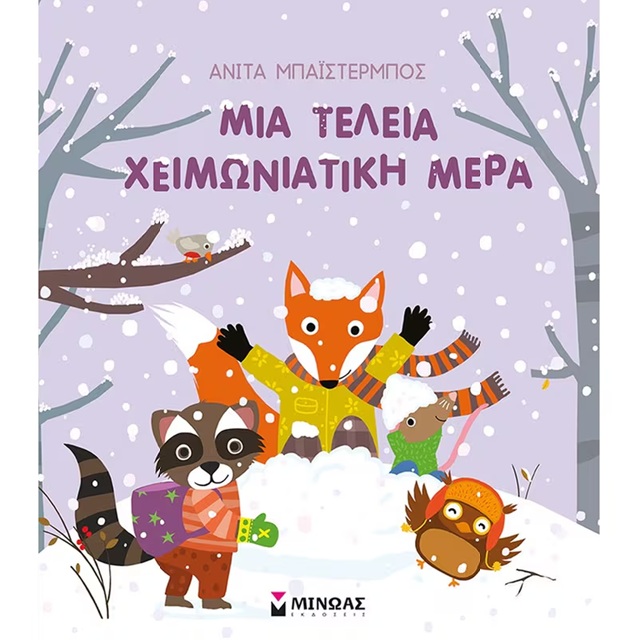 ΜΙΑ ΤΕΛΕΙΑ ΧΕΙΜΩΝΙΑΤΙΚΗ ΜΕΡΑ