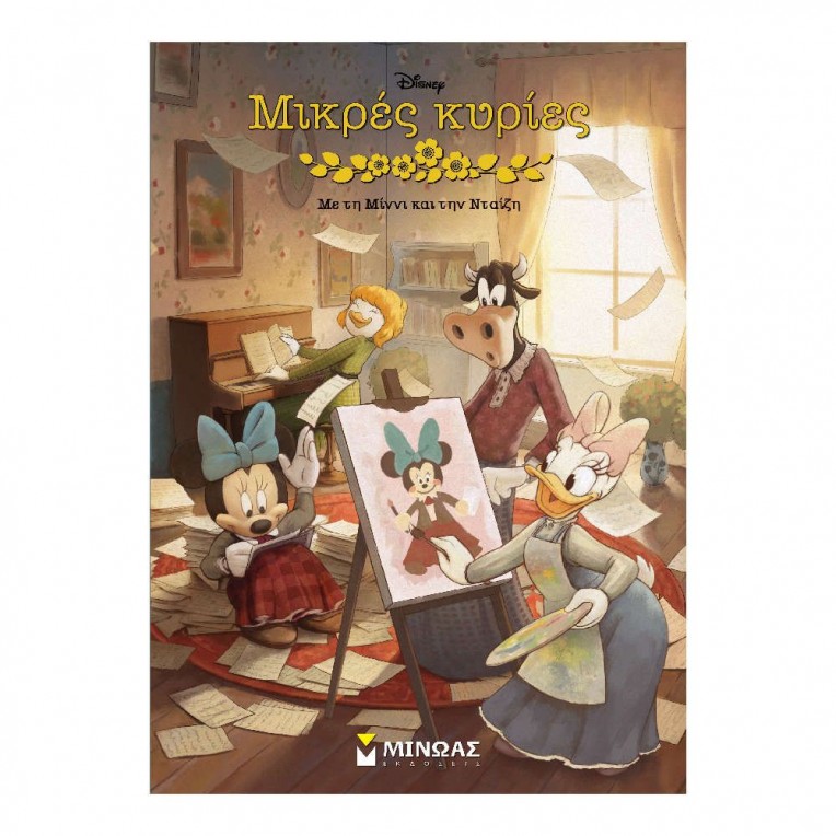 STD, ΜΙΚΡΕΣ ΚΥΡΙΕΣ ΜΕ ΤΗ ΜΙΝΝΙ ΚΑΙ ΤΗΝ ΝΤΑΙΖΗ