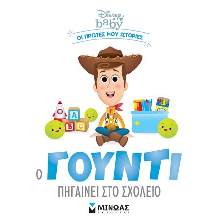 Ο ΓΟΥΝΤΙ ΠΗΓΑΙΝΕΙ ΣΤΟ ΣΧΟΛΕΙΟ