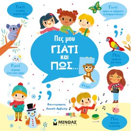 ΠΕΣ ΜΟΥ ΓΙΑΤΙ ΚΑΙ ΠΩΣ 5 ΕΤΩΝ