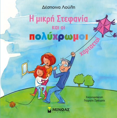 Η ΜΙΚΡΗ ΣΤΕΦΑΝΙΑ ΚΑΙ ΟΙ ΠΟΛΥΧΡΩΜΟΙ ΧΑΡΤΑΕΤΟΙ