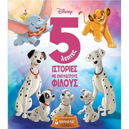 5ΛΕΠΤΕΣ ΙΣΤΟΡΙΕΣ ΜΕ ΧΝΟΥΔΩΤΟΥΣ ΦΙΛΟΥΣ