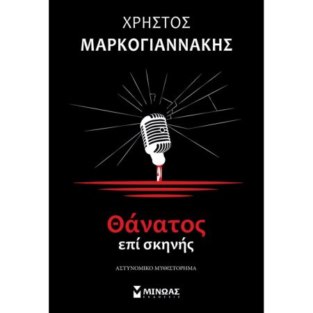 ΘΑΝΑΤΟΣ ΕΠΙ ΣΚΗΝΗΣ