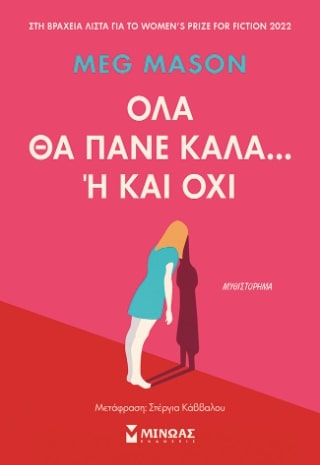 ΟΛΑ ΘΑ ΠΑΝΕ ΚΑΛΑ... Η ΚΑΙ ΟΧΙ