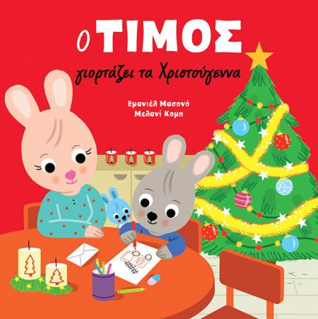 ΔΩΡΟ ΑΥΤΟΚΟΛΛΗΤΑ ΓΙΑ ΤΑ ΧΡΙΣΤΟΥΓΕΝΝΑ! Ο ΤΙΜΟΣ ΓΙΟΡΤΑΖΕΙ ΤΑ ΧΡΙΣΤΟΥΓΕΝΝΑ 2Η ΕΚΔΟΣΗ