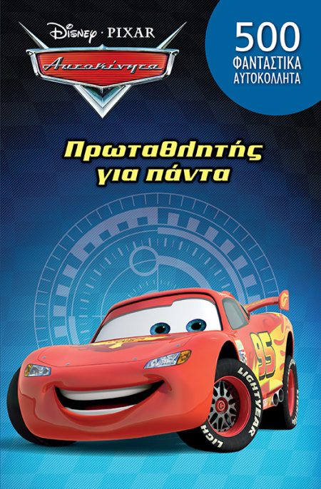 DISNEY ΑΥΤΟΚΙΝΗΤΑ: ΠΡΩΤΑΘΛΗΤΗΣ ΓΙΑ ΠΑΝΤΑ