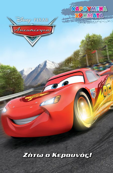 DISNEY ΑΥΤΟΚΙΝΗΤΑ: ΖΗΤΩ Ο ΚΕΡΑΥΝΟΣ!