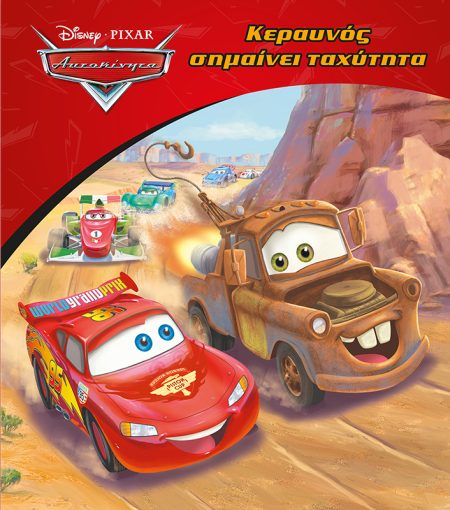 DISNEY ΑΥΤΟΚΙΝΗΤΑ: ΚΕΡΑΥΝΟΣ ΣΗΜΑΙΝΕΙ ΤΑΧΥΤΗΤΑ