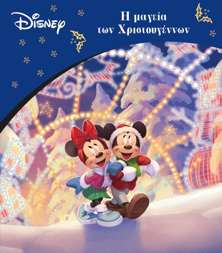 Η ΜΑΓΕΙΑ ΤΩΝ ΧΡΙΣΤΟΥΓΕΝΝΩΝ