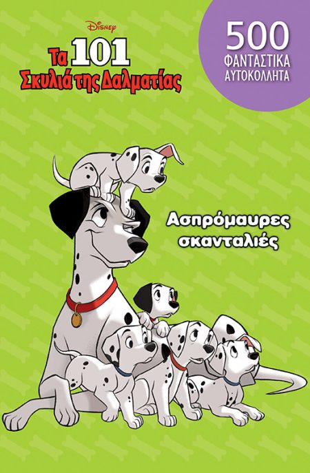 ΑΣΠΡΟΜΑΥΡΕΣ ΣΚΑΝΤΑΛΙΕΣ