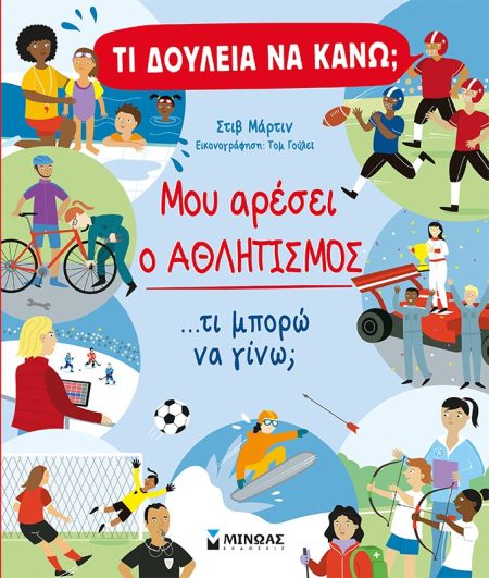 ΜΟΥ ΑΡΕΣΕΙ Ο ΑΘΛΗΤΙΣΜΟΣ ...ΤΙ ΜΠΟΡΩ ΝΑ ΓΙΝΩ;