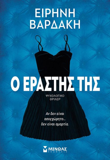 Ο ΕΡΑΣΤΗΣ ΤΗΣ