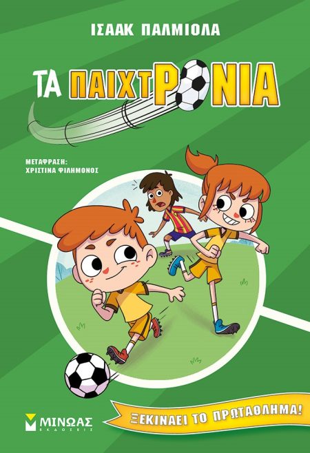 ΤΑ ΠΑΙΧΤΡΟΝΙΑ ΞΕΚΙΝΑΕΙ ΤΟ ΠΡΩΤΑΘΛΗΜΑ!