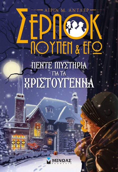 ΣΕΡΛΟΚ, ΛΟΥΠΕΝ ΚΙ ΕΓΩ: ΠΕΝΤΕ ΜΥΣΤΗΡΙΑ ΓΙΑ ΤΑ ΧΡΙΣΤΟΥΓΕΝΝΑ