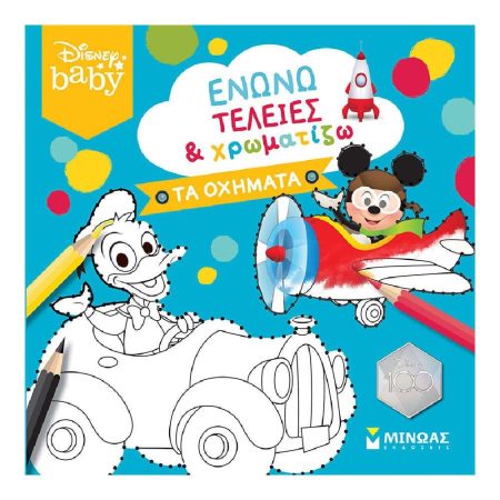 ΕΝΩΝΩ ΤΕΛΕΙΕΣ   ΧΡΩΜΑΤΙΖΩ: ΤΑ ΟΧΗΜΑΤΑ