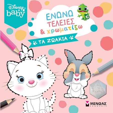 ΕΝΩΝΩ ΤΕΛΕΙΕΣ   ΧΡΩΜΑΤΙΖΩ: ΤΑ ΖΩΑΚΙΑ