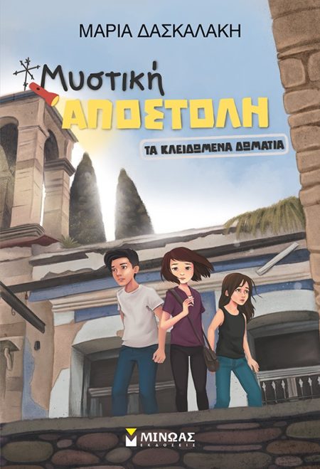 TΑ ΚΛΕΙΔΩΜΕΝΑ ΔΩΜΑΤΙΑ