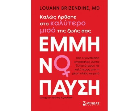 ΕΜΜΗΝΟΠΑΥΣΗ ΚΑΛΩΣ ΗΡΘΑΤΕ ΣΤΟ ΚΑΛΥΤΕΡΟ ΜΙΣΟ ΤΗΣ ΖΩΗΣ ΣΑΣ