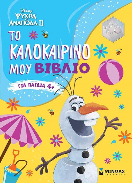 ΨΥΧΡΑ ΚΙ ΑΝΑΠΟΔΑ II: ΤΟ ΚΑΛΟΚΑΙΡΙΝΟ ΜΟΥ ΒΙΒΛΙΟ