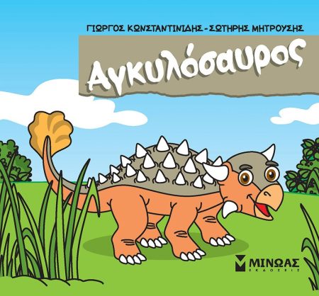 ΑΓΚΥΛΟΣΑΥΡΟΣ