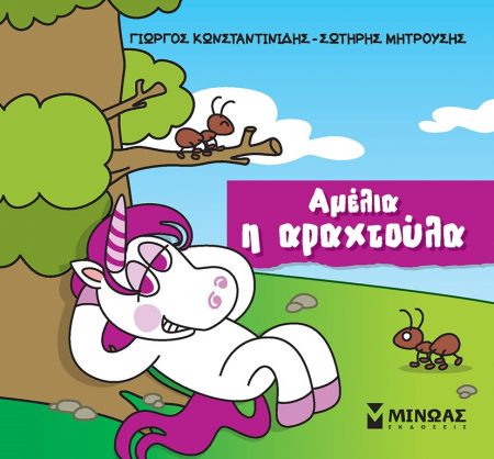 ΑΜΕΛΙΑ Η ΑΡΑΧΤΟΥΛΑ