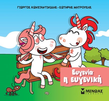 ΕΥΓΕΝΙΑ Η ΕΥΓΕΝΙΚΗ