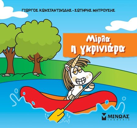 ΜΙΡΛΑ Η ΓΚΡΙΝΙΑΡΑ