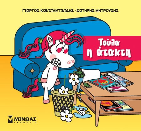 ΤΟΥΛΑ Η ΑΤΑΚΤΗ