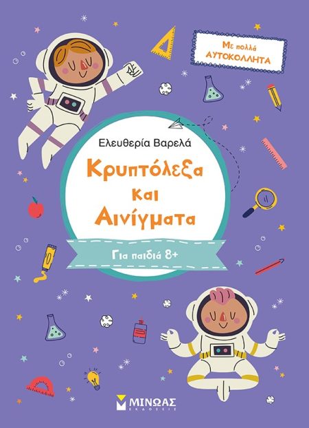 ΚΡΥΠΤΟΛΕΞΑ ΚΑΙ ΑΙΝΙΓΜΑΤΑ. Γ΄ ΔΗΜΟΤΙΚΟΥ