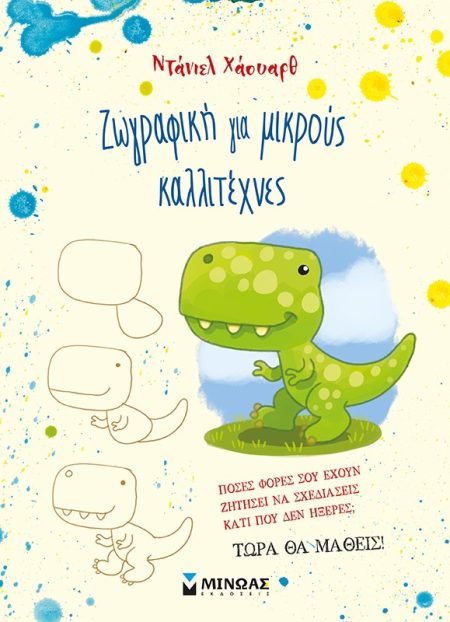 ΖΩΓΡΑΦΙΚΗ ΓΙΑ ΜΙΚΡΟΥΣ ΚΑΛΛΙΤΕΧΝΕΣ