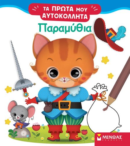 ΤΑ ΠΡΩΤΑ ΜΟΥ ΑΥΤΟΚΟΛΛΗΤΑ: ΠΑΡΑΜΥΘΙΑ