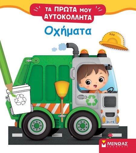 ΤΑ ΠΡΩΤΑ ΜΟΥ ΑΥΤΟΚΟΛΛΗΤΑ: ΟΧΗΜΑΤΑ