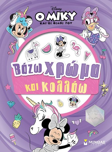 Ο ΜΙΚΥ ΚΑΙ ΟΙ ΦΙΛΟΙ ΤΟΥ: ΒΑΖΩ ΧΡΩΜΑ ΚΑΙ ΚΟΛΛΑΩ