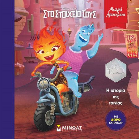 ELEMENTAL: Η ΙΣΤΟΡΙΑ ΤΗΣ ΤΑΙΝΙΑΣ