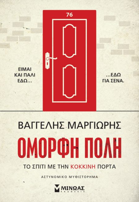 ΤΟ ΣΠΙΤΙ ΜΕ ΤΗΝ ΚΟΚΚΙΝΗ ΠΟΡΤΑ