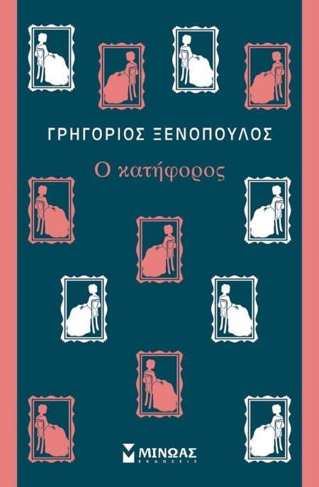 Ο ΚΑΤΗΦΟΡΟΣ