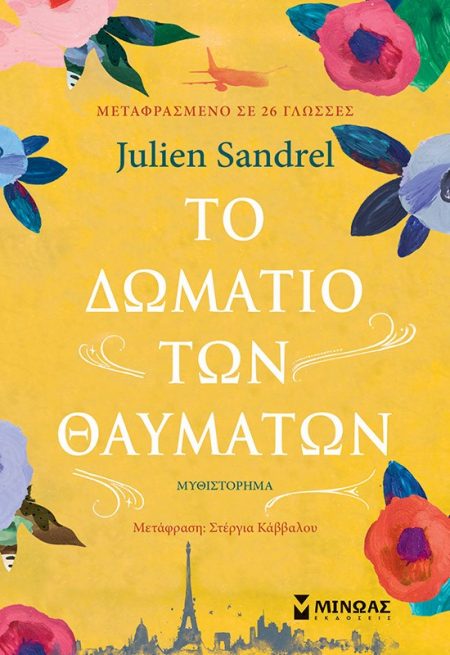 ΤΟ ΔΩΜΑΤΙΟ ΤΩΝ ΘΑΥΜΑΤΩΝ