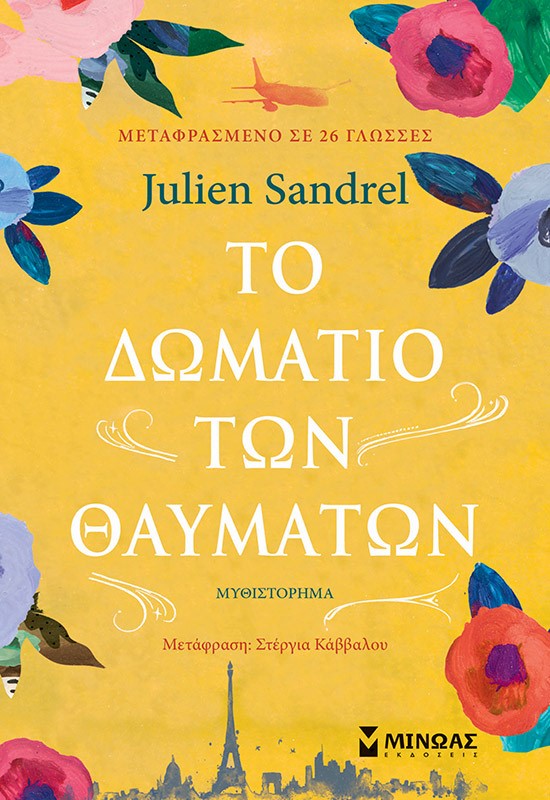 ΤΟ ΔΩΜΑΤΙΟ ΤΩΝ ΘΑΥΜΑΤΩΝ