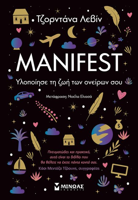 MANIFEST ΥΛΟΠΟΙΗΣΕ ΤΗ ΖΩΗ ΤΩΝ ΟΝΕΙΡΩΝ ΣΟΥ